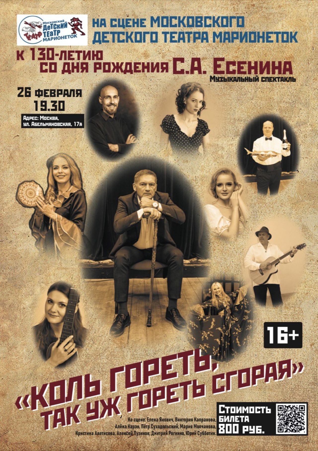 Сергей Есенин на сцене Московского детского театра марионеток