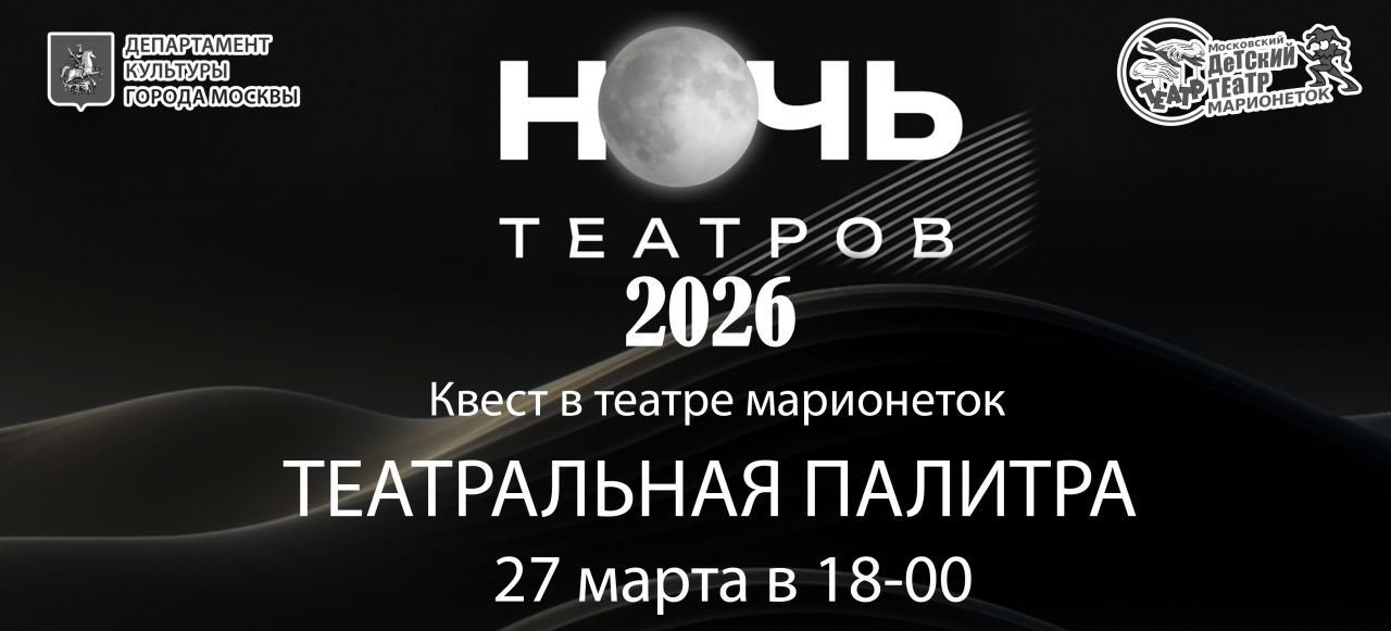 Ночь театров 2026
